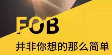 關于FOB價格、無單放貨風險與國內貿易代理的全面解析